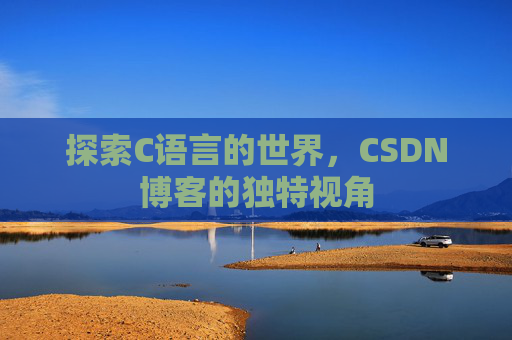 探索C语言的世界,CSDN博客的独特视角