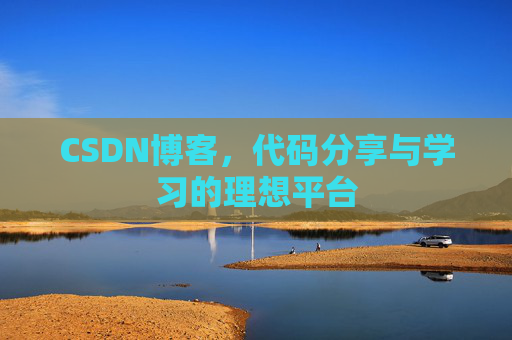CSDN博客，代码分享与学习的理想平台